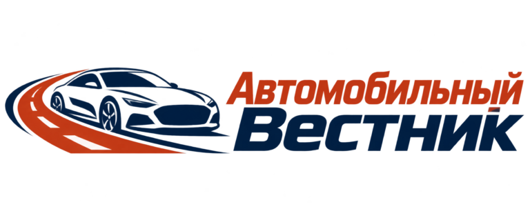 Автомобильный Вестник